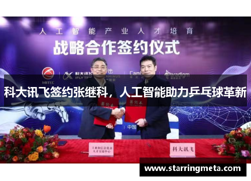 科大讯飞签约张继科，人工智能助力乒乓球革新