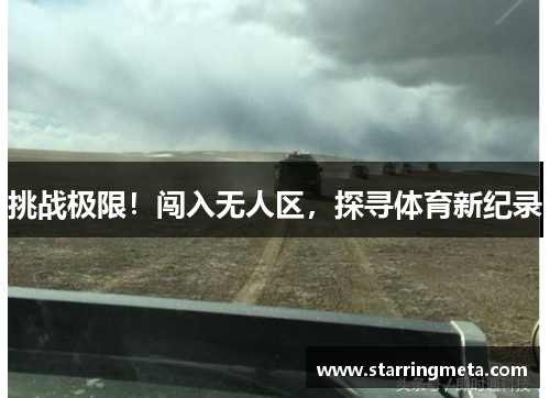 挑战极限！闯入无人区，探寻体育新纪录