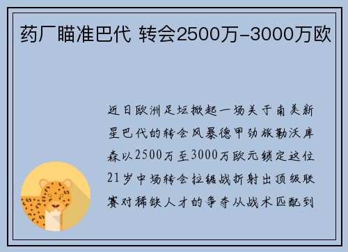 药厂瞄准巴代 转会2500万-3000万欧