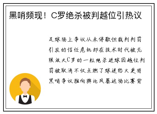 黑哨频现！C罗绝杀被判越位引热议