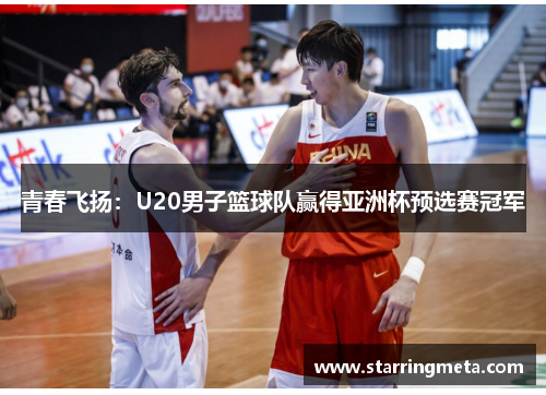 青春飞扬：U20男子篮球队赢得亚洲杯预选赛冠军