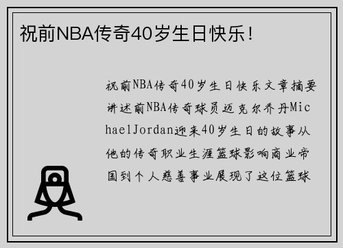 祝前NBA传奇40岁生日快乐！
