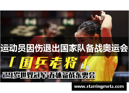 运动员因伤退出国家队备战奥运会