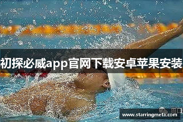初探必威app官网下载安卓苹果安装