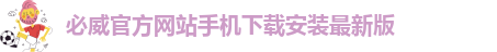 必威app官网下载安卓苹果安装